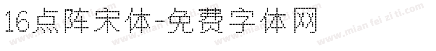 16点阵宋体字体转换