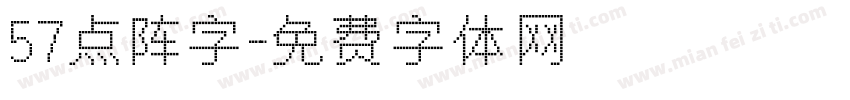 57点阵字字体转换