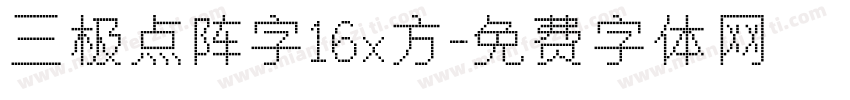 三极点阵字16x方字体转换