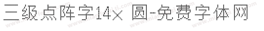 三级点阵字14×圆字体转换