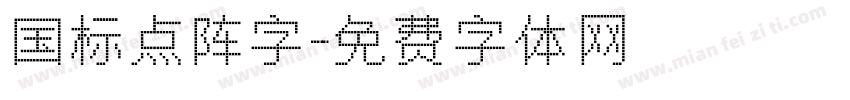 国标点阵字字体转换