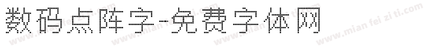 数码点阵字字体转换