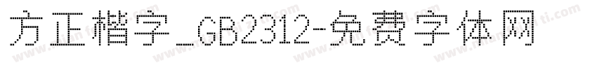 方正楷字_GB2312字体转换