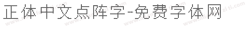 正体中文点阵字字体转换