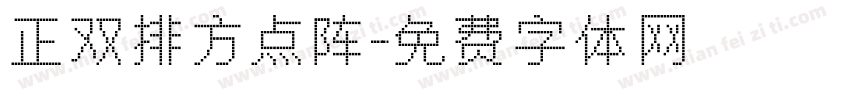 正双排方点阵字体转换