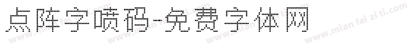 点阵字喷码字体转换