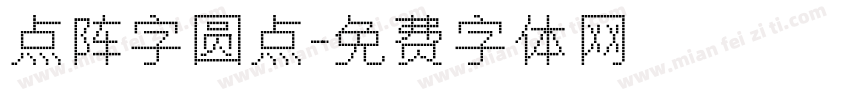 点阵字圆点字体转换