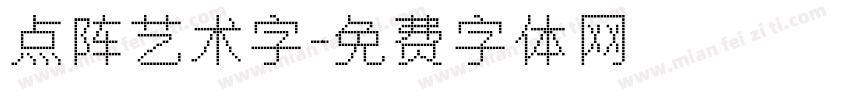 点阵艺术字字体转换