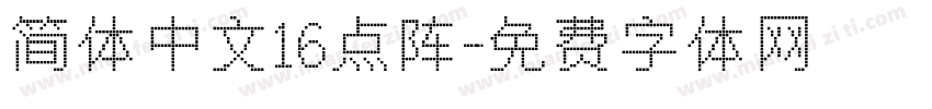 简体中文16点阵字体转换