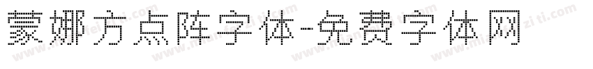 蒙娜方点阵字体字体转换