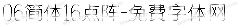 06简体16点阵字体转换