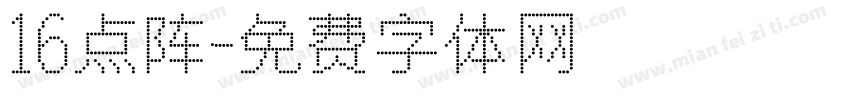 16点阵字体转换