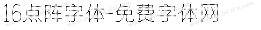16点阵字体字体转换