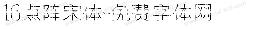 16点阵宋体字体转换