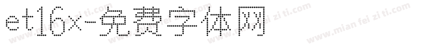 et16x字体转换