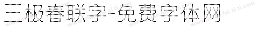 三极春联字字体转换