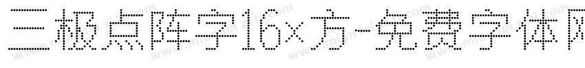 三极点阵字16x方字体转换