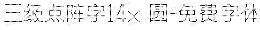 三级点阵字14×圆字体转换