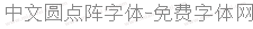 中文圆点阵字体字体转换