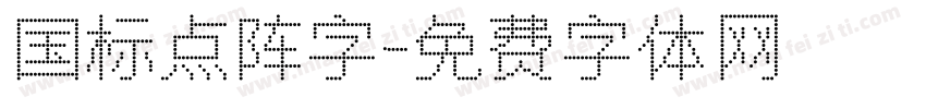 国标点阵字字体转换