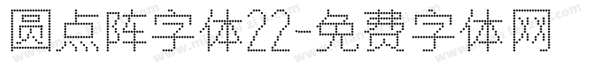 圆点阵字体22字体转换