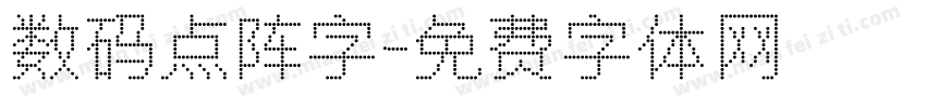 数码点阵字字体转换