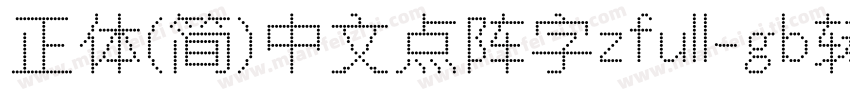 正体(简)中文点阵字zfull-gb转换器字体转换
