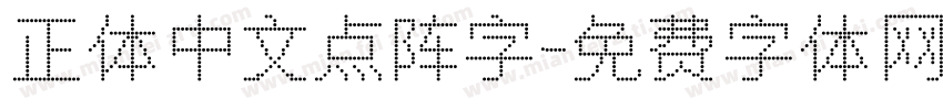 正体中文点阵字字体转换