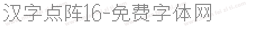 汉字点阵16字体转换