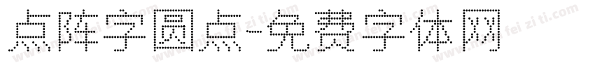 点阵字圆点字体转换