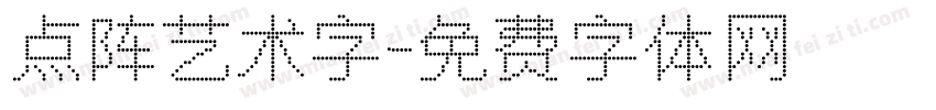 点阵艺术字字体转换