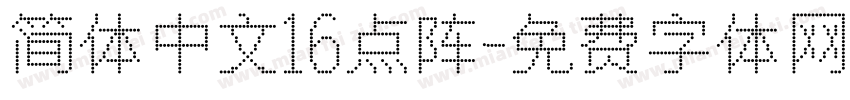 简体中文16点阵字体转换