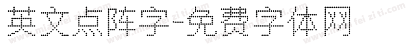 英文点阵字字体转换