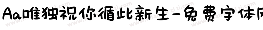 Aa唯独祝你循此新生字体转换