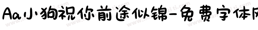 Aa小狗祝你前途似锦字体转换