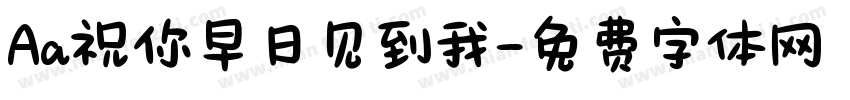 Aa祝你早日见到我字体转换