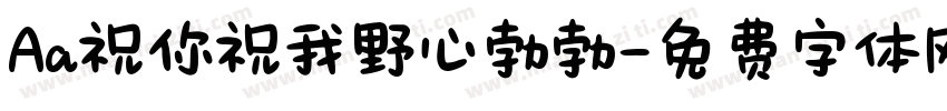 Aa祝你祝我野心勃勃字体转换
