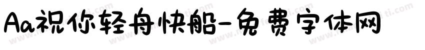 Aa祝你轻舟快船字体转换