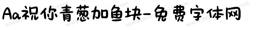 Aa祝你青葱加鱼块字体转换