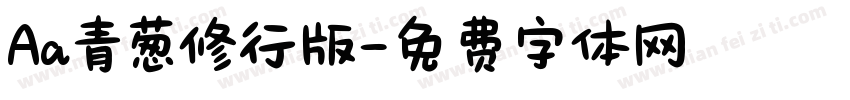Aa青葱修行版字体转换