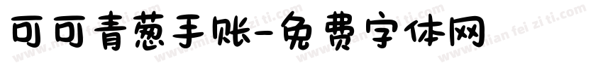 可可青葱手账字体转换