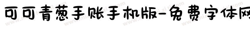 可可青葱手账手机版字体转换