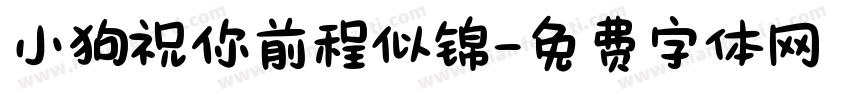 小狗祝你前程似锦字体转换