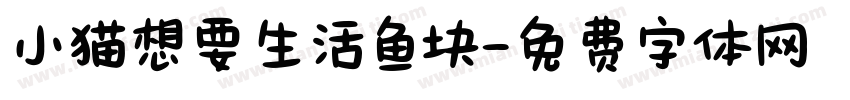 小猫想要生活鱼块字体转换