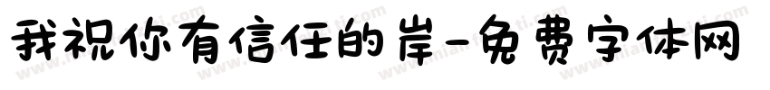 我祝你有信任的岸字体转换 我祝你有信任的岸字体转换