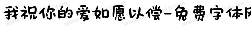 我祝你的爱如愿以偿字体转换