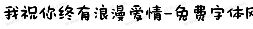 我祝你终有浪漫爱情字体转换 我祝你终有浪漫爱情字体转换