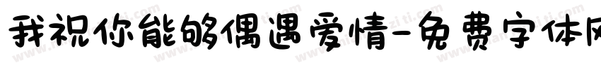 我祝你能够偶遇爱情字体转换
