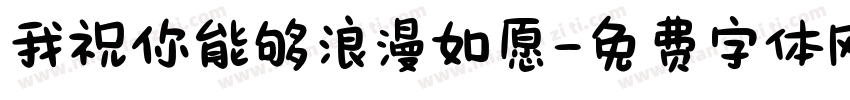我祝你能够浪漫如愿字体转换