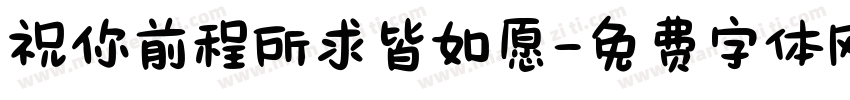 祝你前程所求皆如愿字体转换